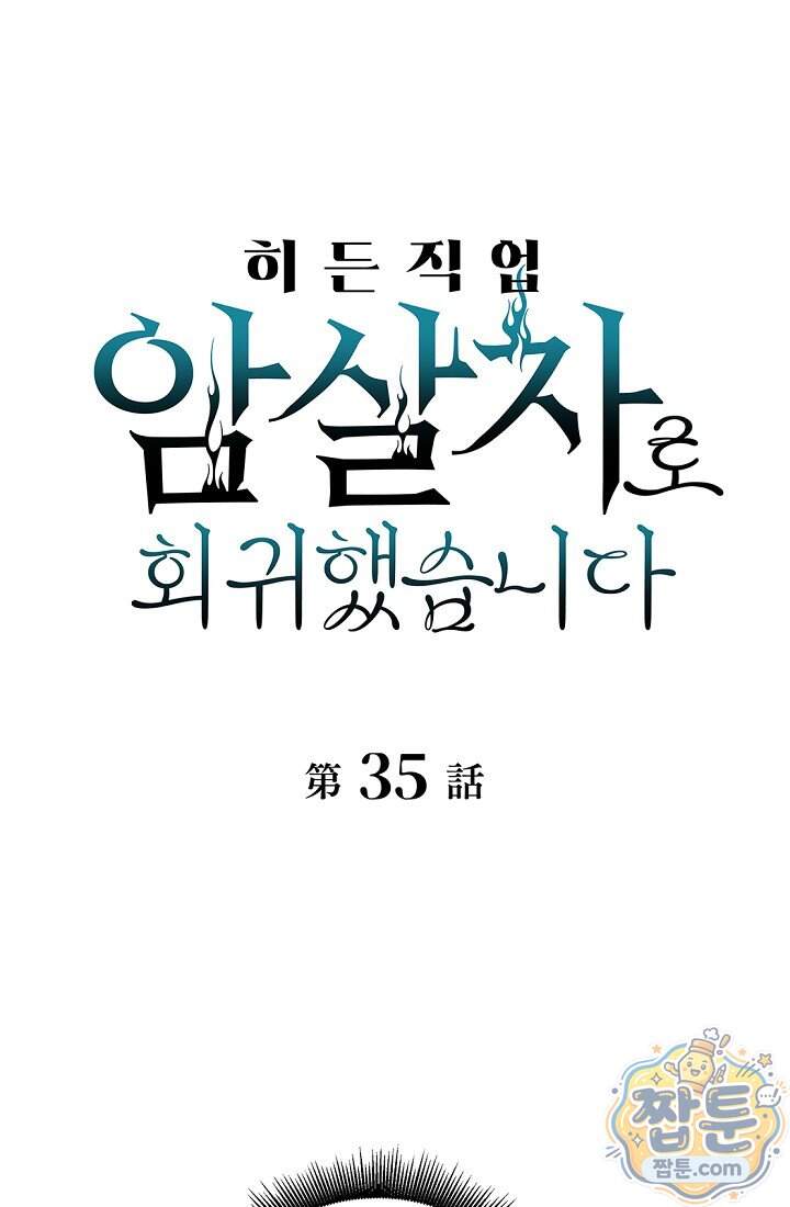 히든 직업 암살자로 회귀했습니다 035화 1