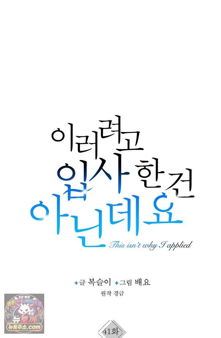 이러려고 입사한 건 아닌데요 41화 1