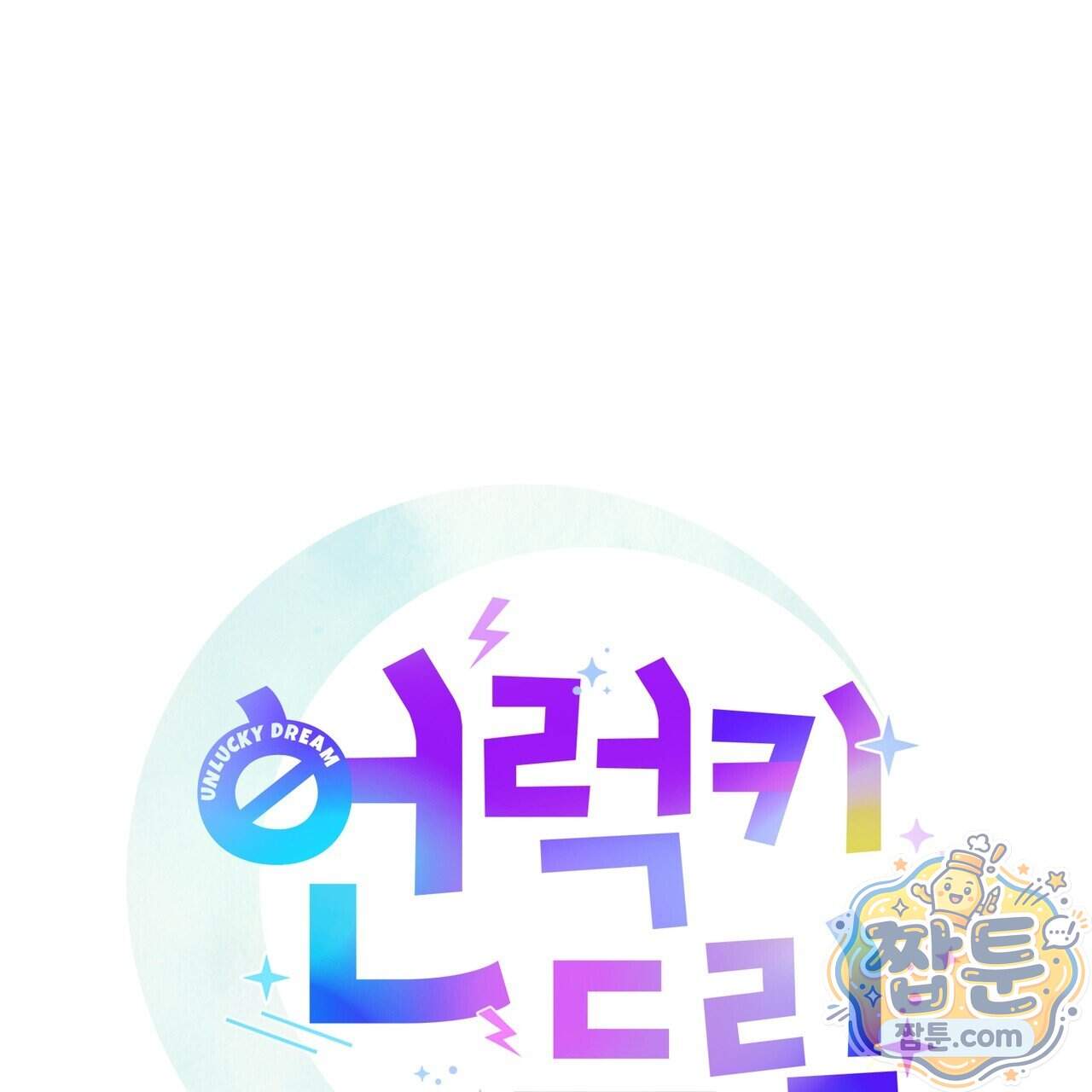 언럭키드림 7화 35