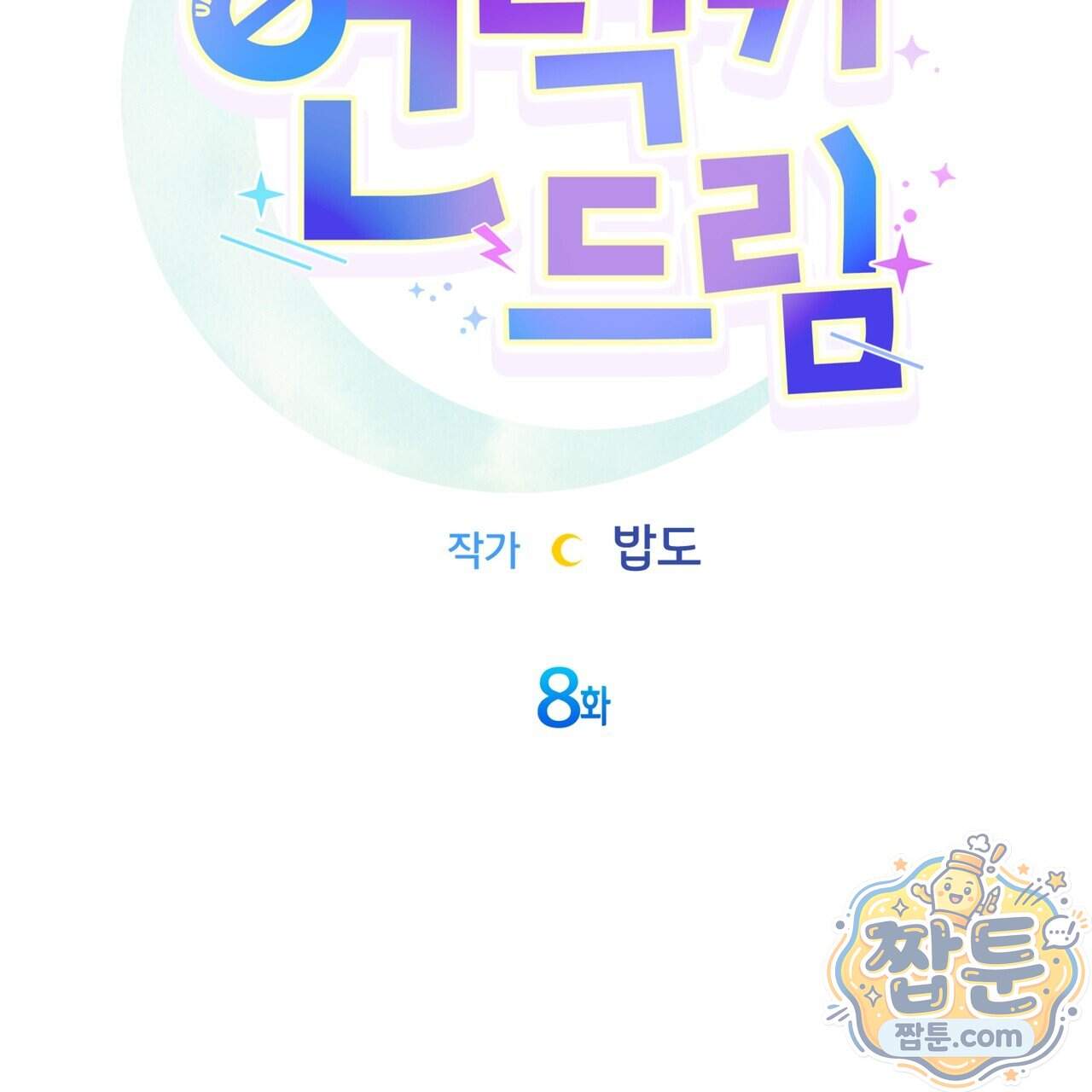 언럭키드림 8화 59