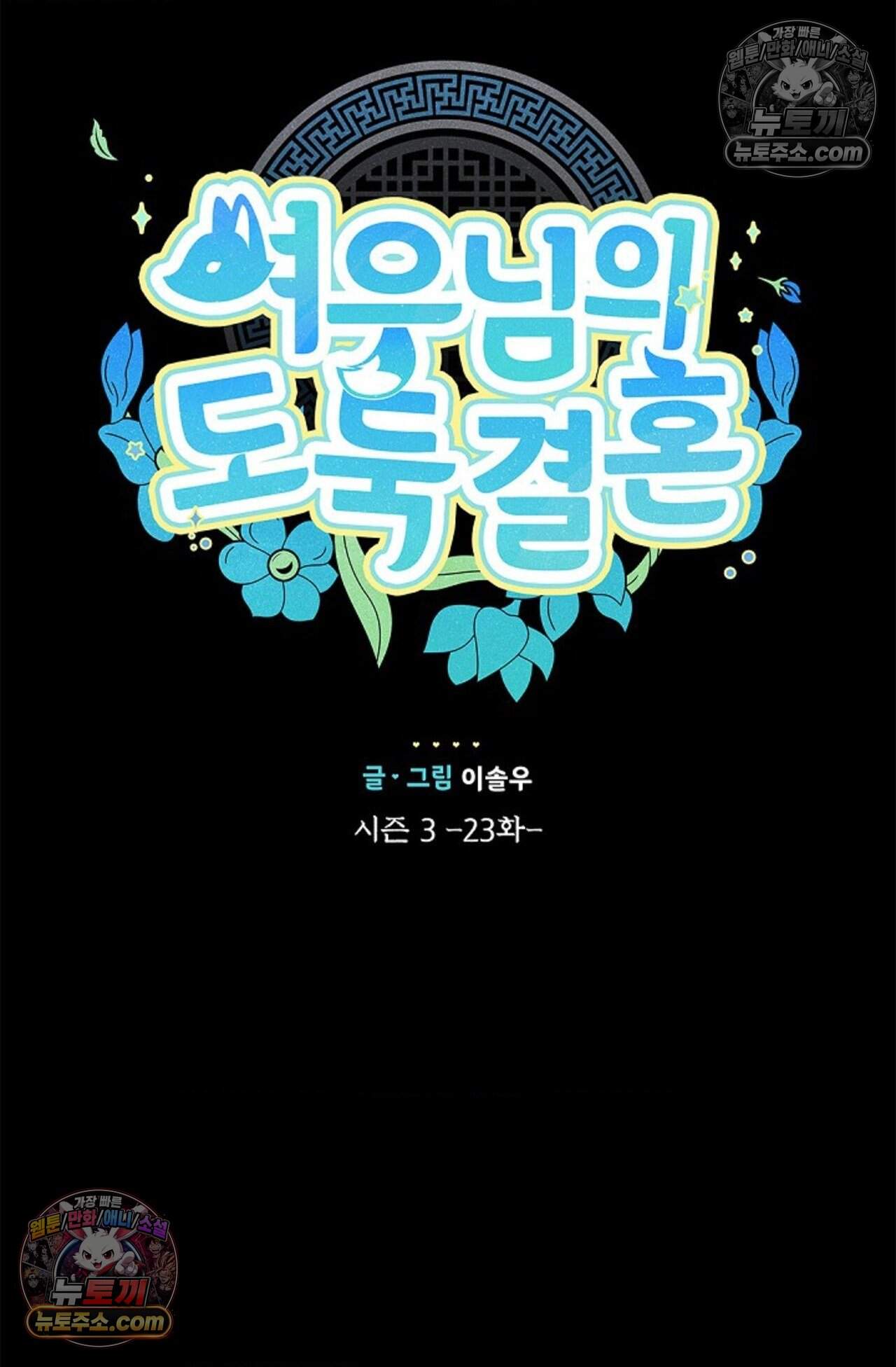 여우님의 도둑결혼 92화 - 시즌3 23화 28