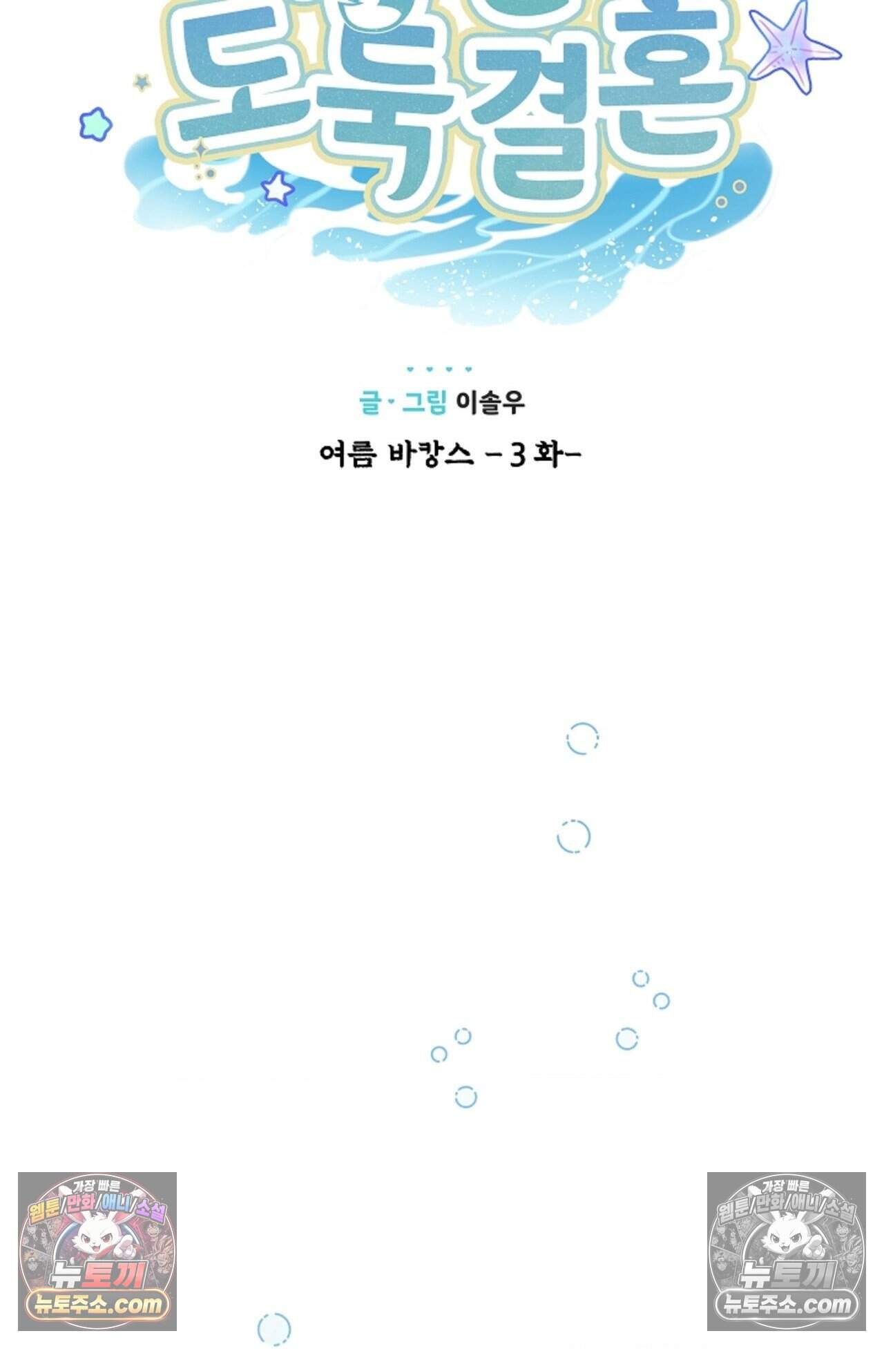 여우님의 도둑결혼 99화 - 바캉스 외전 3화 9