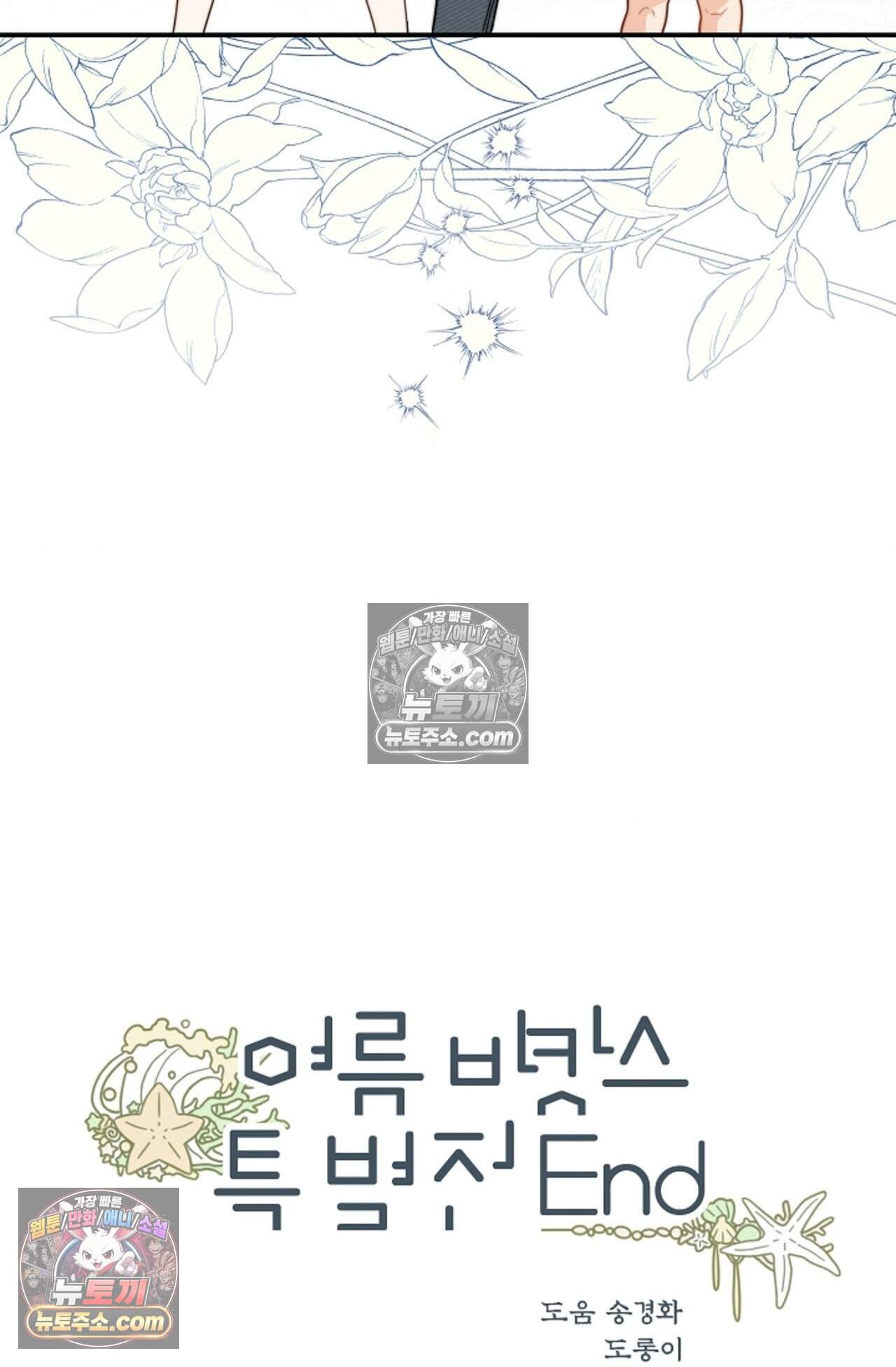 여우님의 도둑결혼 99화 - 바캉스 외전 3화 100