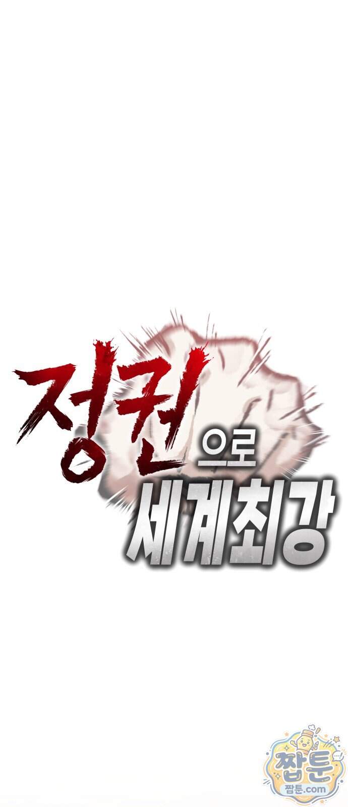 정권으로 세계최강 9화 26