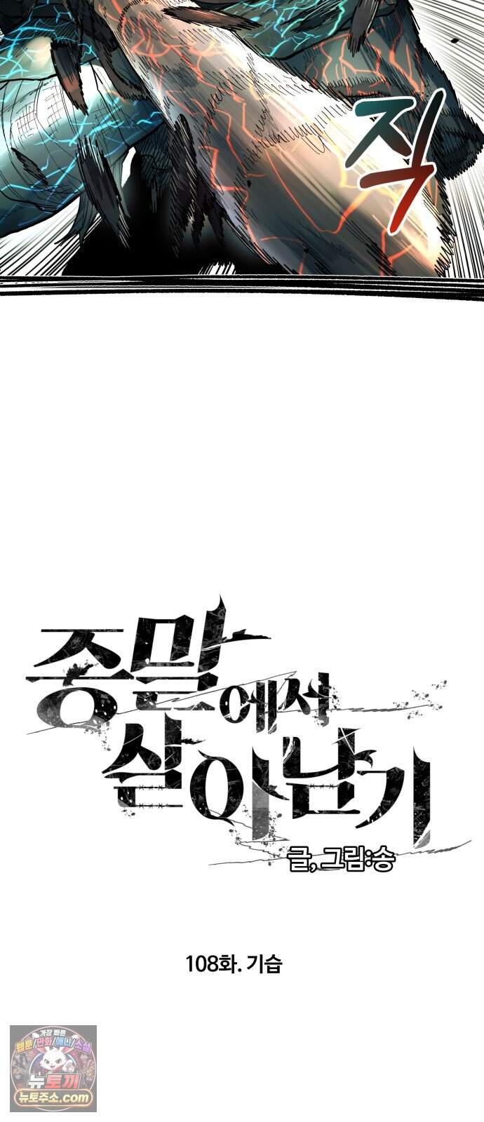 종말에서 살아남기 108화 기습 6