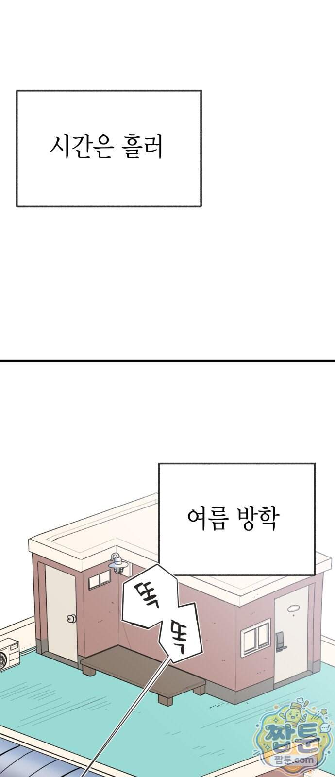 설탕에 곁들인 로맨스 57화 1
