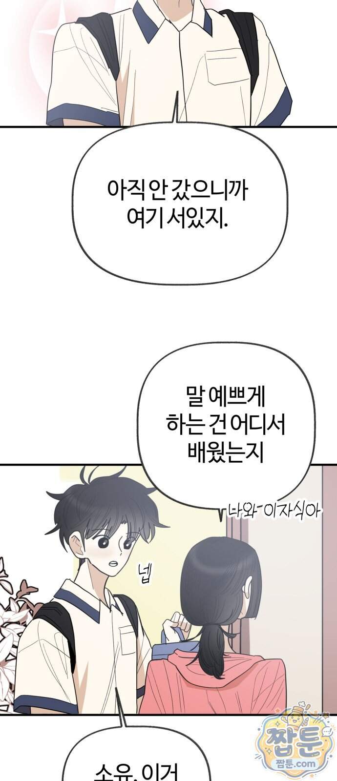 설탕에 곁들인 로맨스 57화 8
