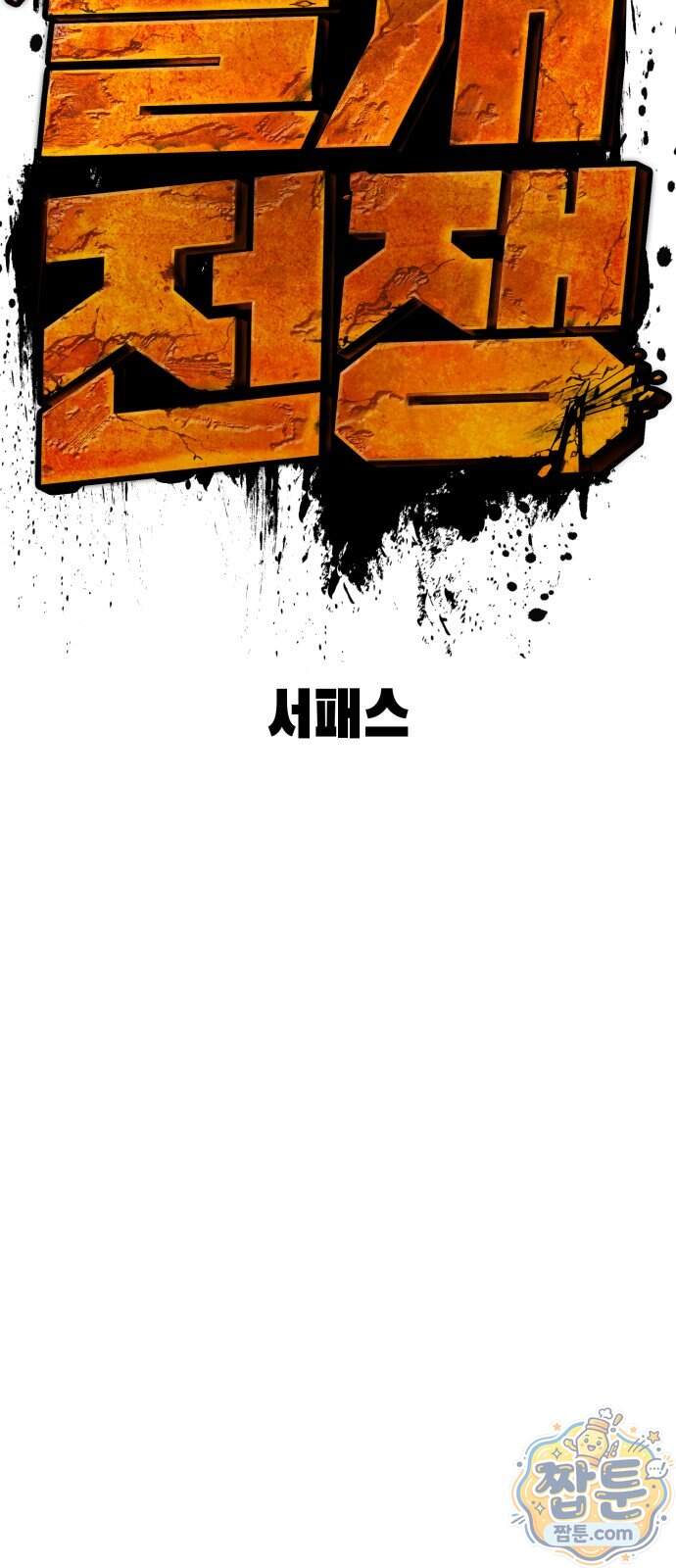 들개전쟁 29화 5
