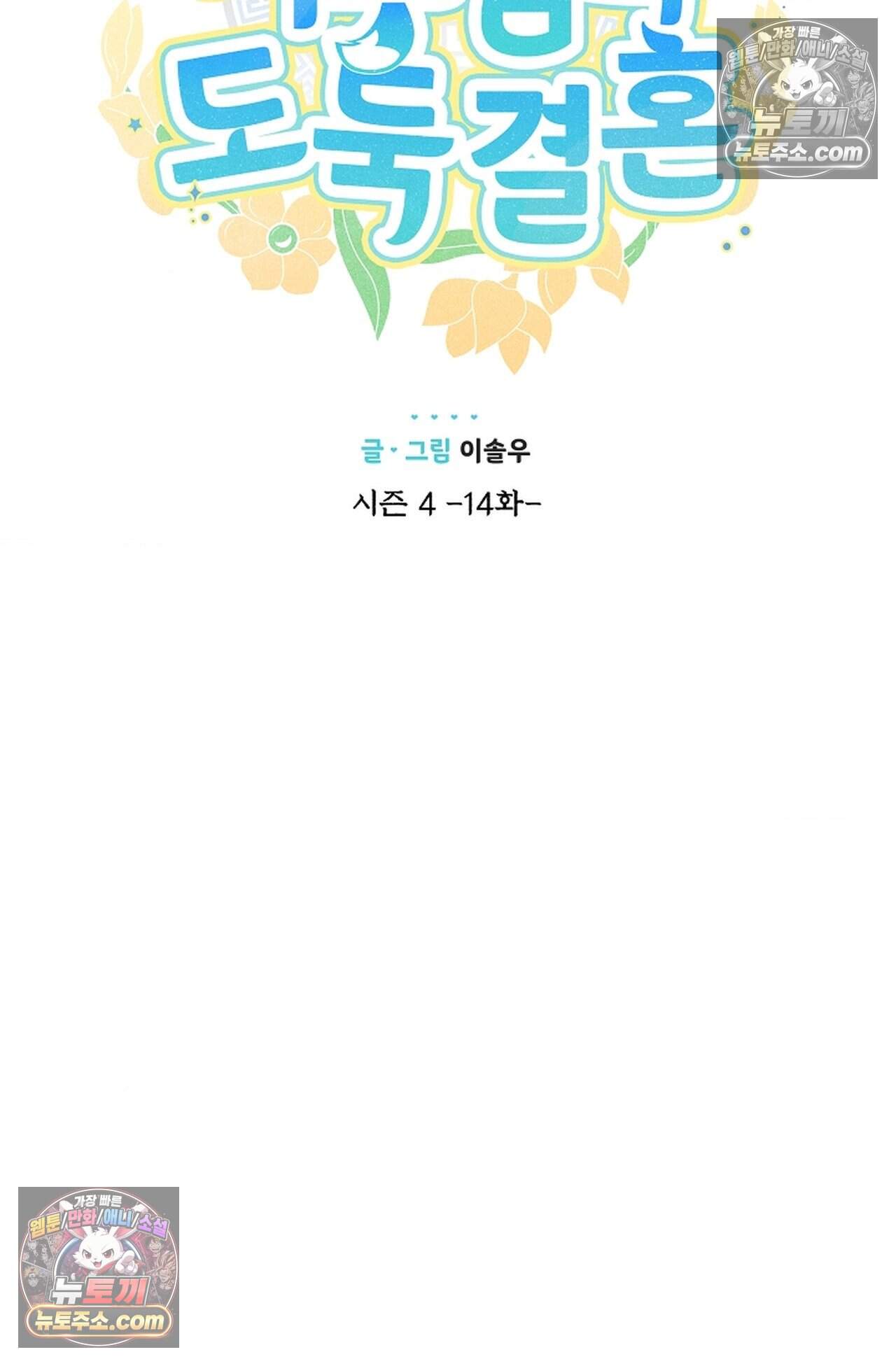 여우님의 도둑결혼 113화 - 시즌4 14화 7