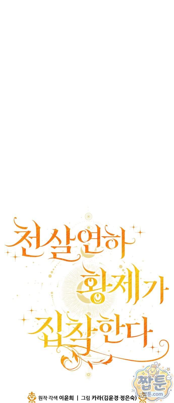 천 살 연하 황제가 집착한다 74화 11