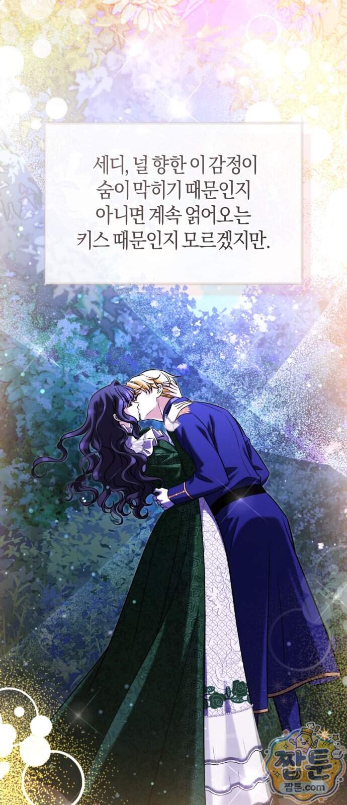 천 살 연하 황제가 집착한다 74화 66
