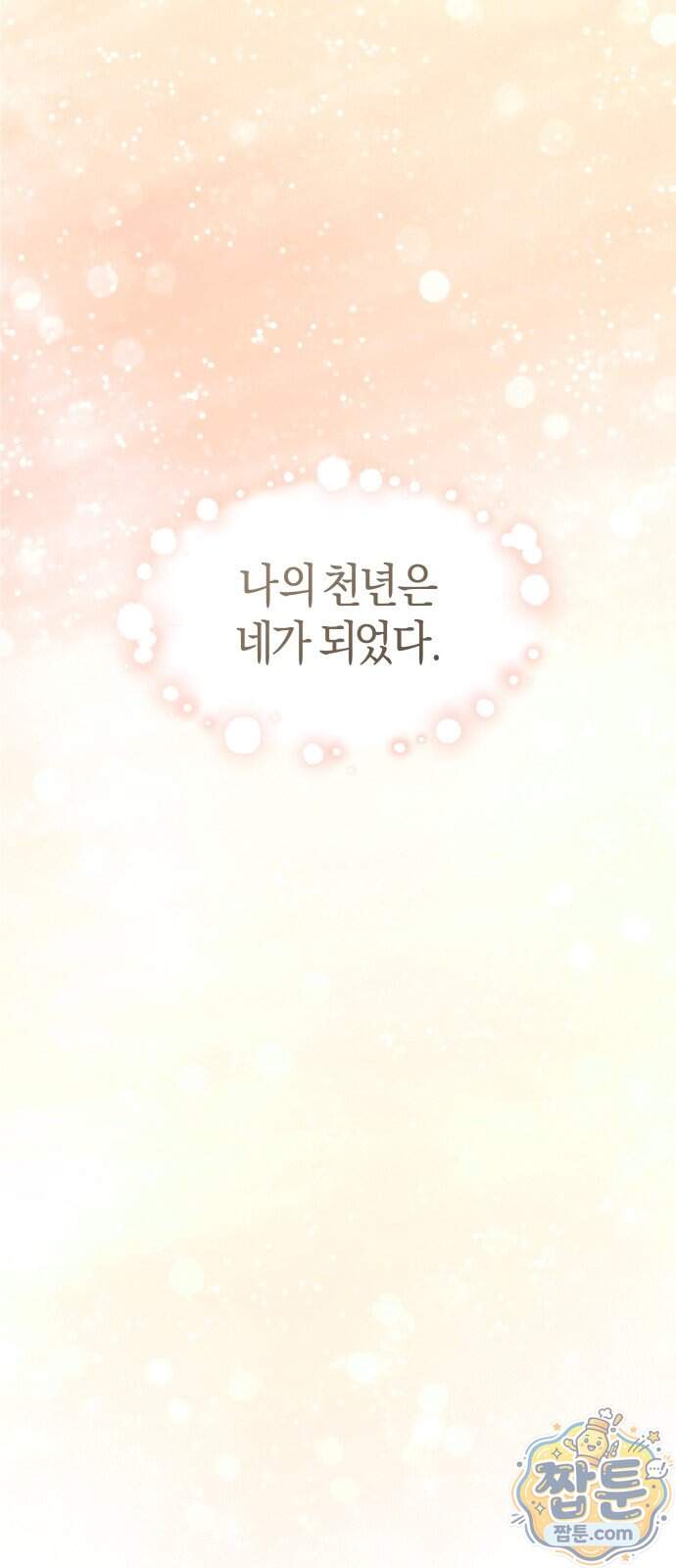 천 살 연하 황제가 집착한다 74화 73