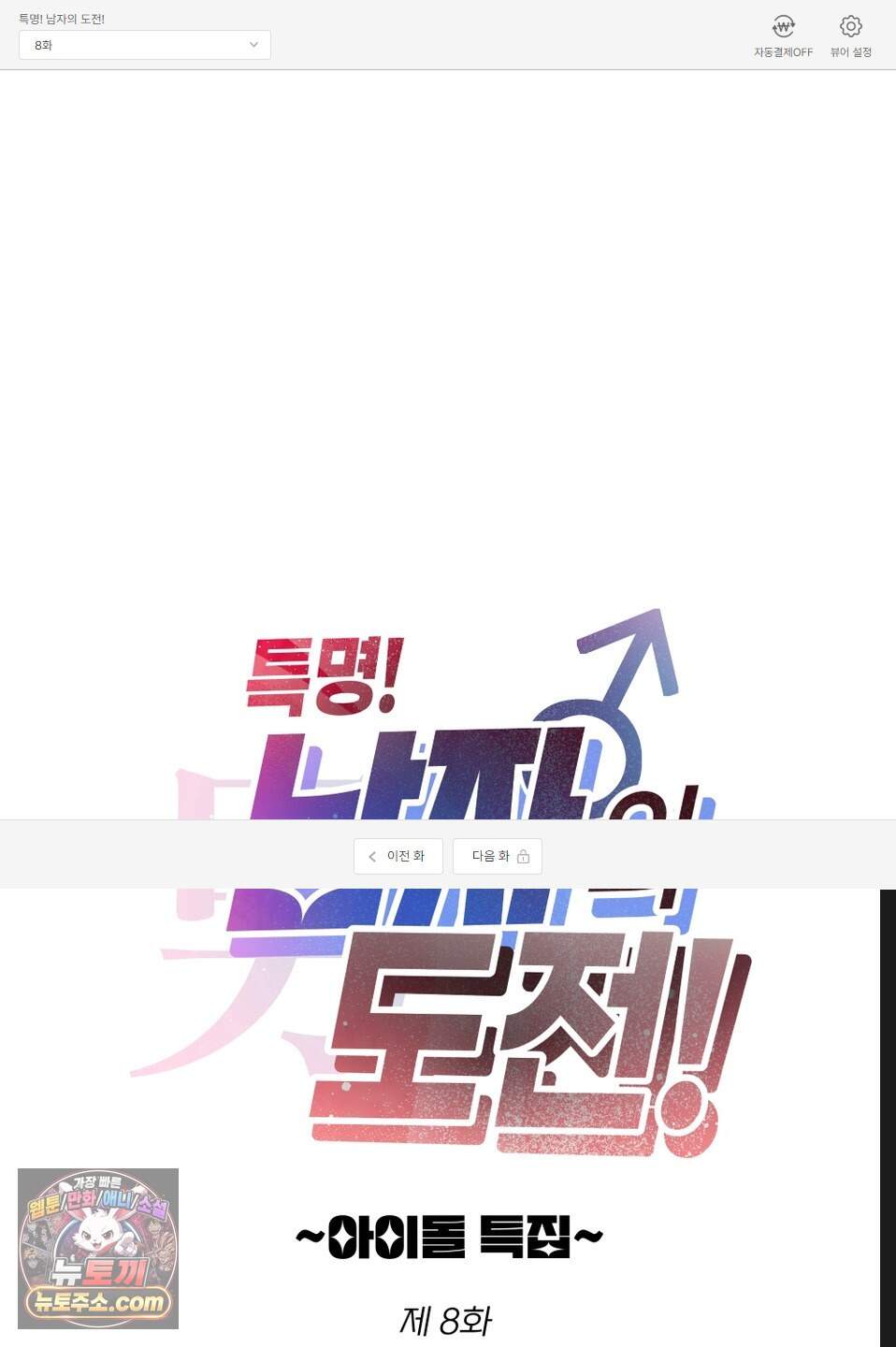 특명! 남자의 도전! 8화 1