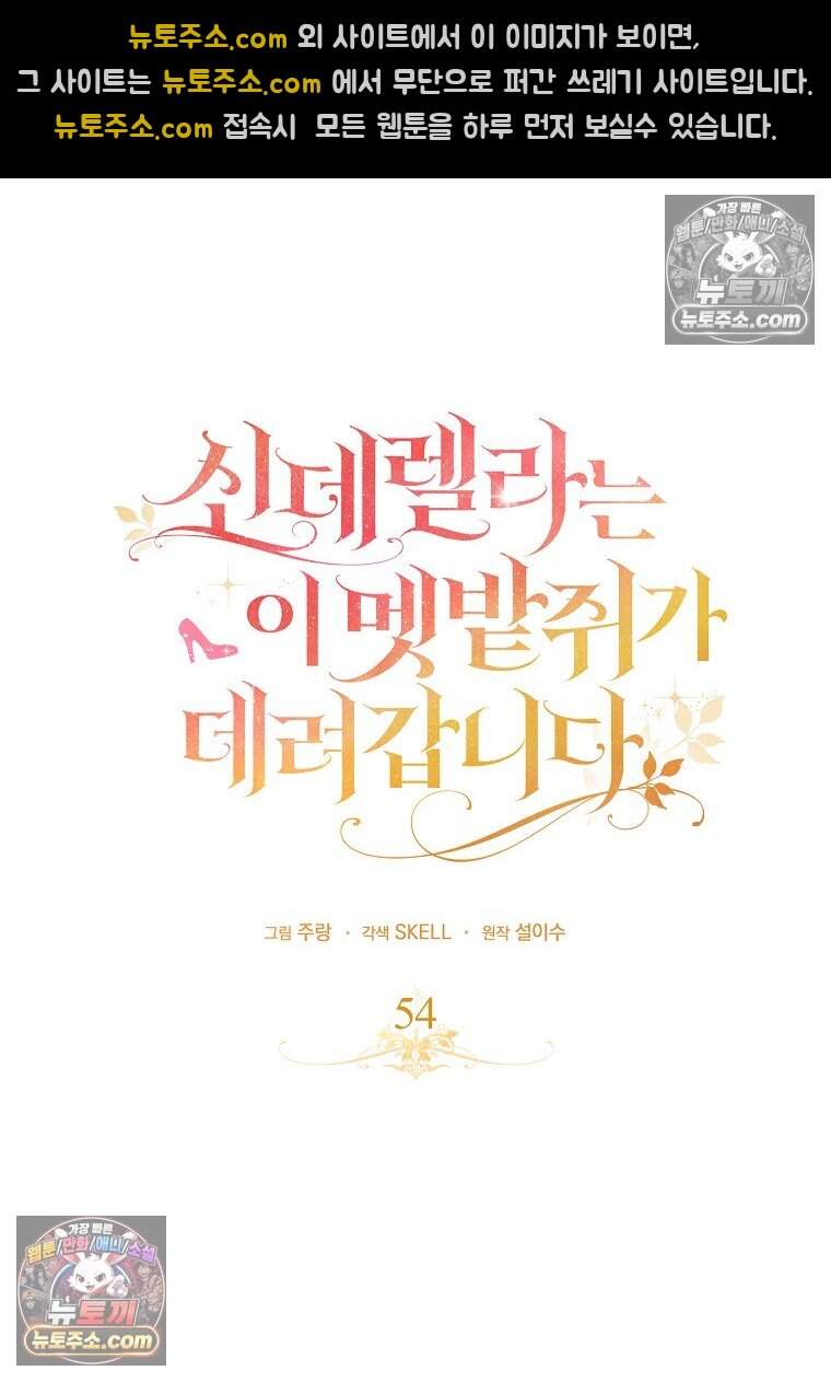 신데렐라는 이 멧밭쥐가 데려갑니다 54화 25