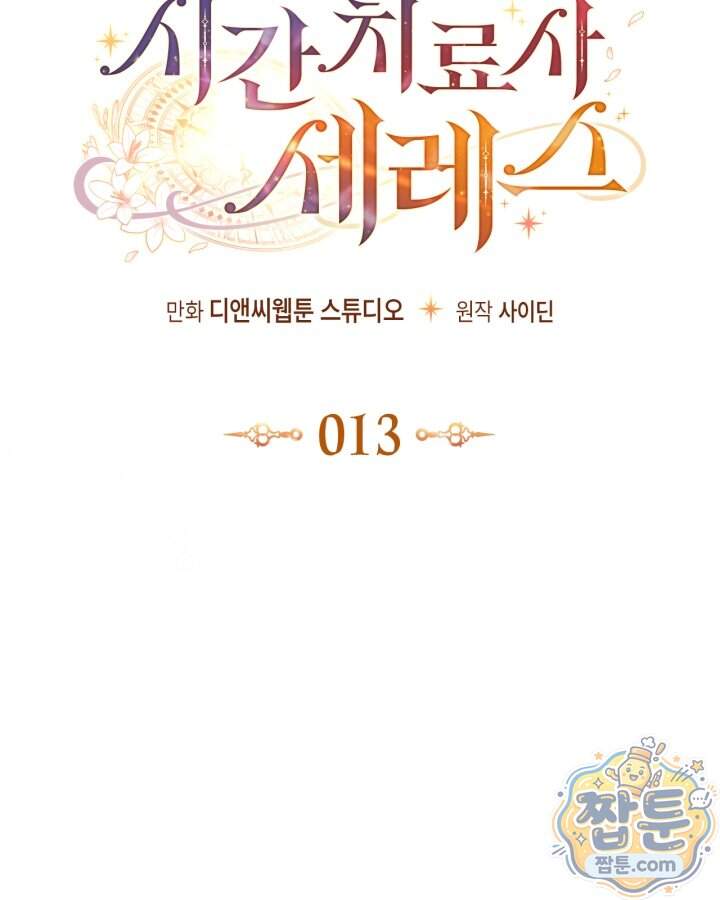 시간치료사 세레스 13화 39