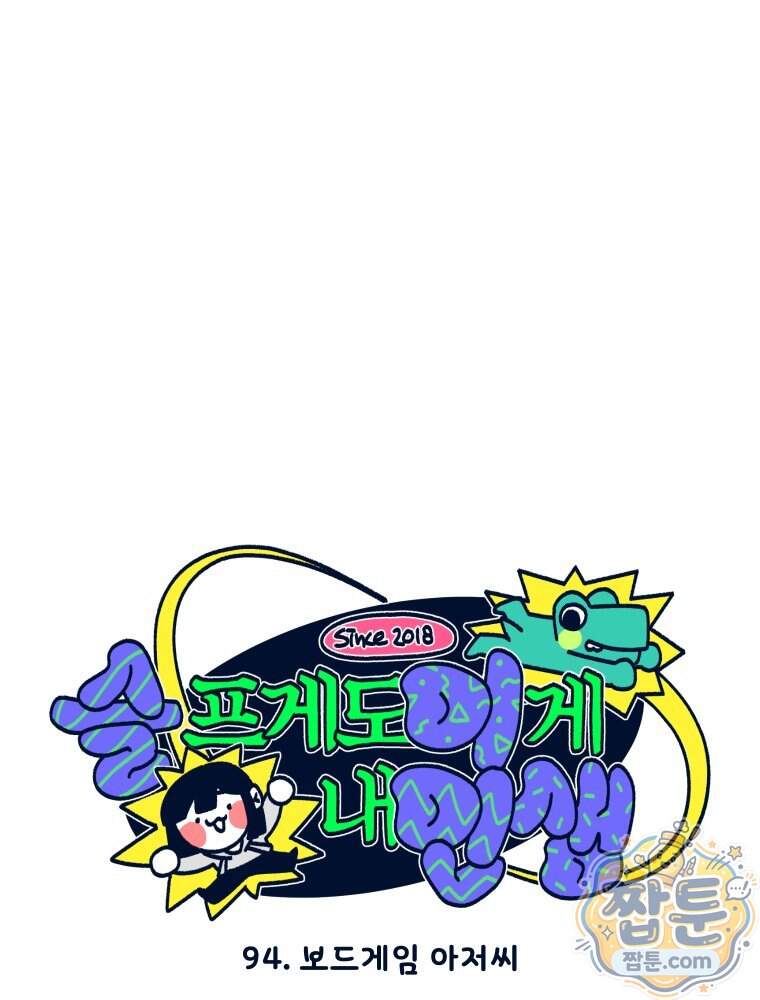 슬프게도 이게 내 인생 94화 5