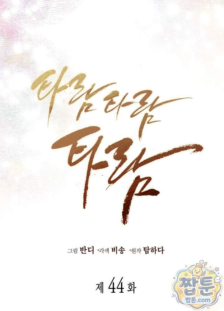 타람 타람 타람 44화 4