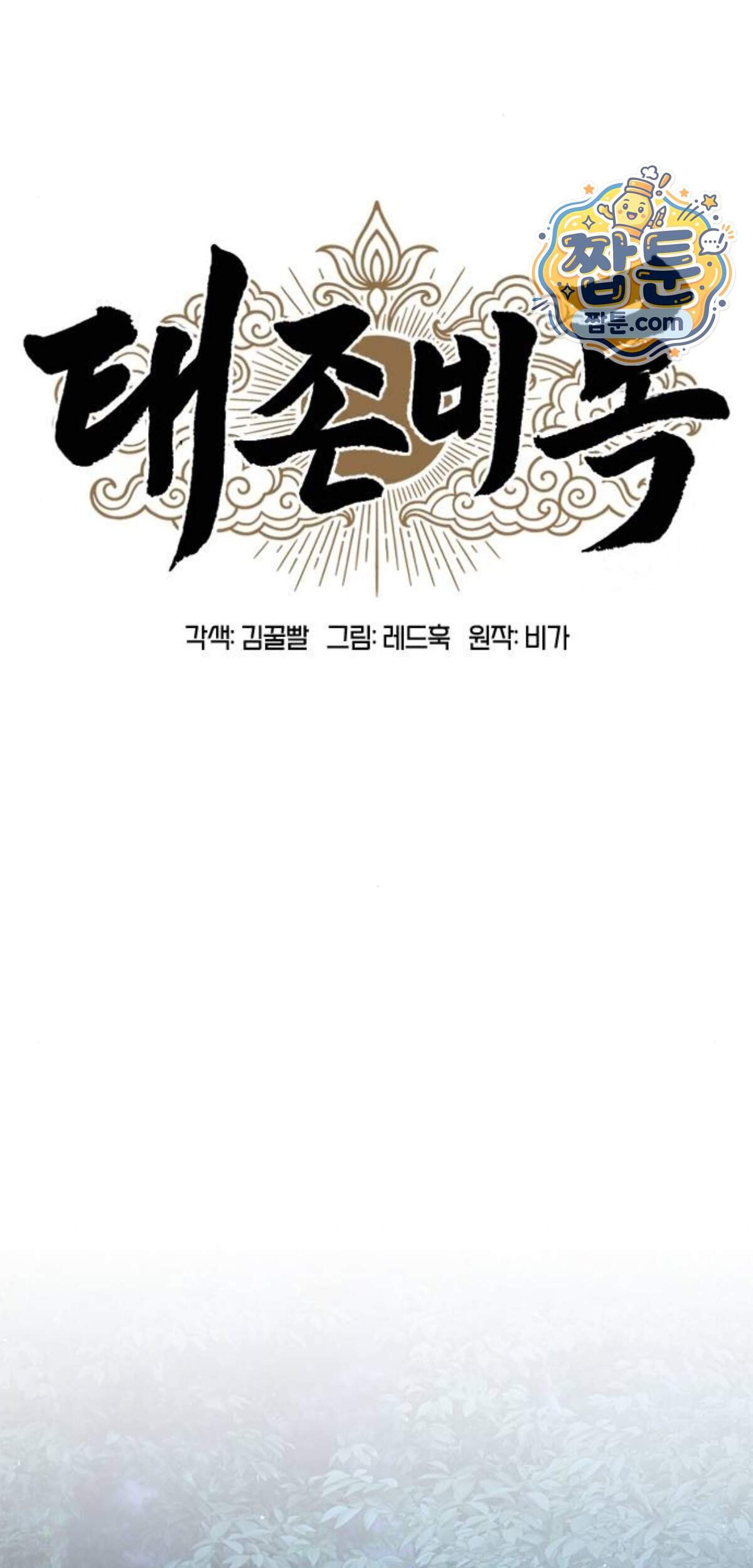 태존비록 57화 19