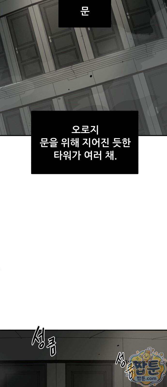 방문을 열면 그곳엔 괴물 4화 6
