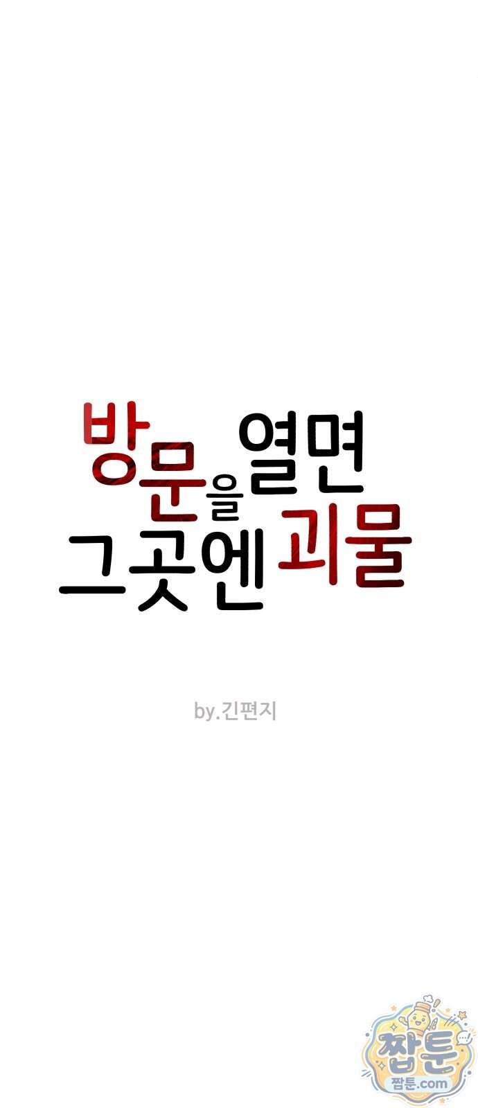 방문을 열면 그곳엔 괴물 11화 7