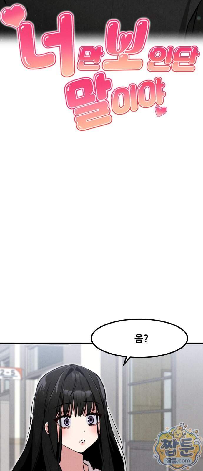 너만 보인단 말이야 20화 64