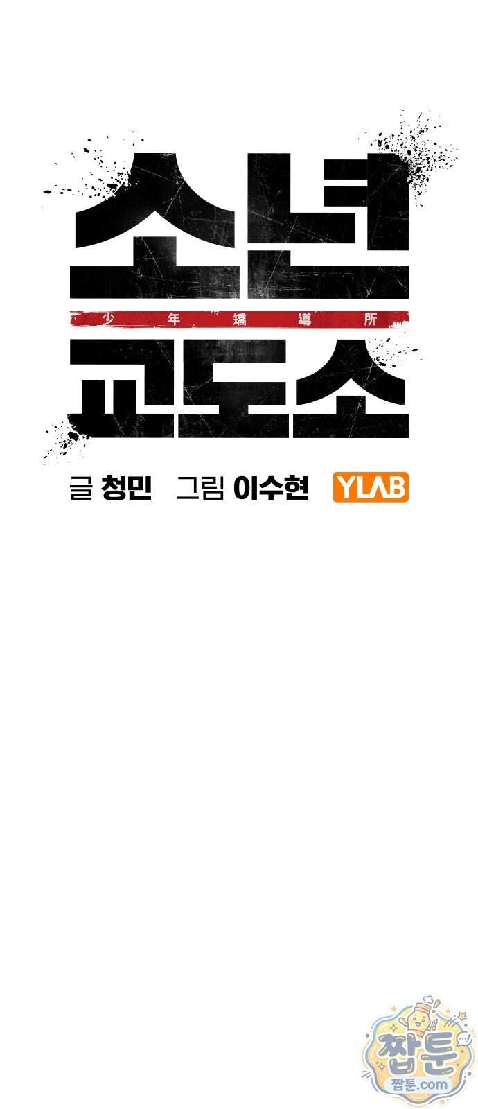 소년교도소 2부 8화 24