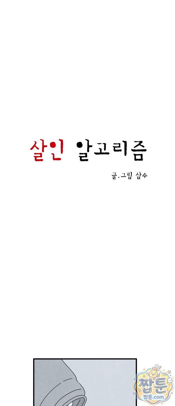 살인 알고리즘 3화 7