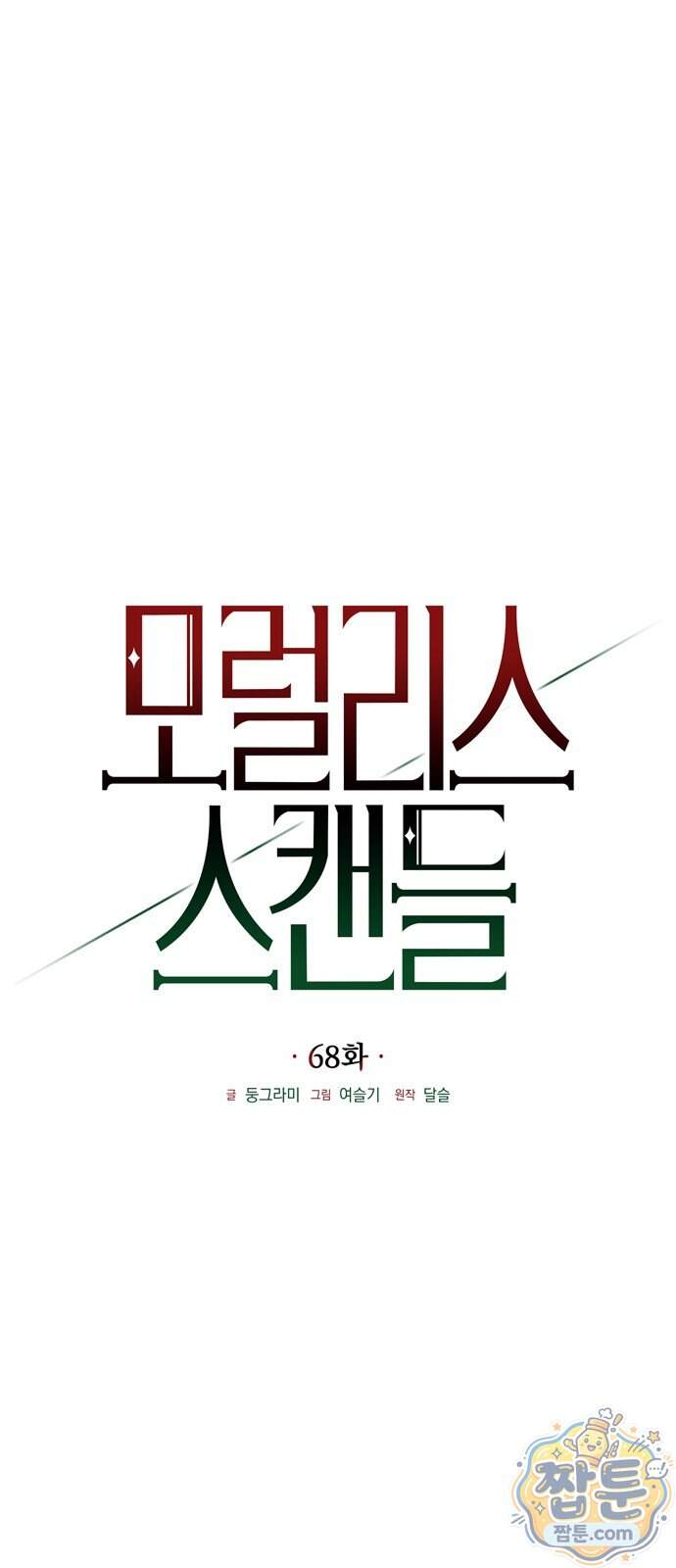 모럴리스 스캔들 68화 42