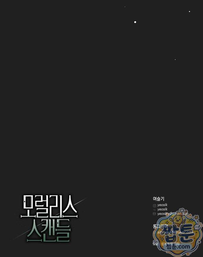 모럴리스 스캔들 68화 88