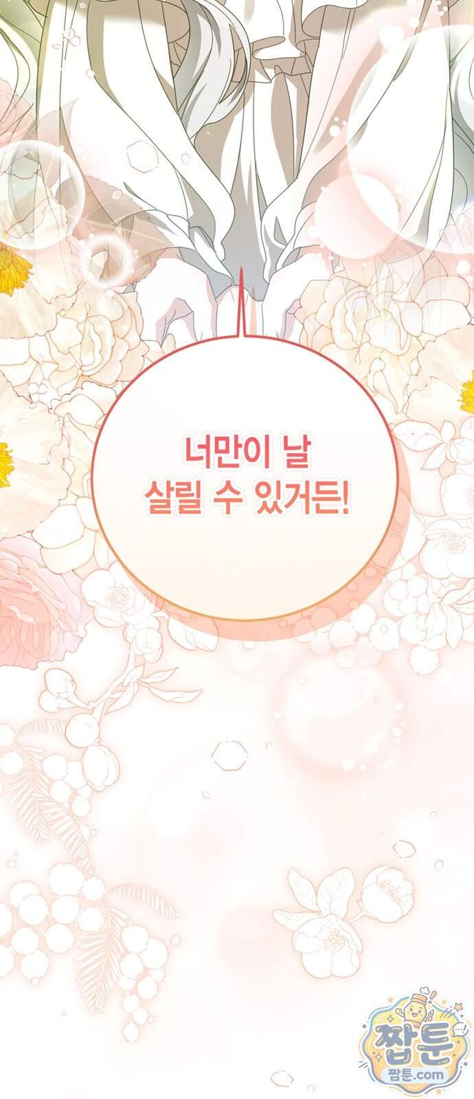 남들 로판 여주 할 때 나는 장롱 괴물 됨 7화 2