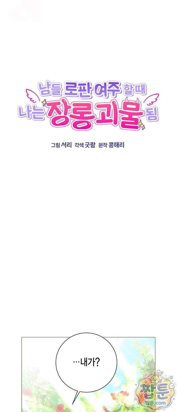 남들 로판 여주 할 때 나는 장롱 괴물 됨 7화 3