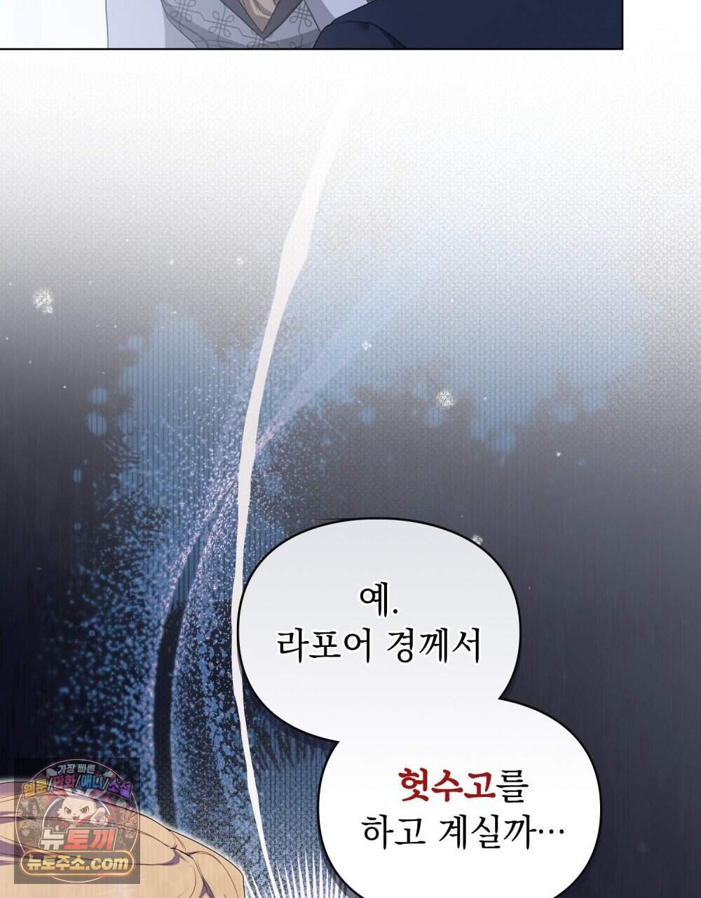 두 집 살림을 하는 중입니다만 28화 (시즌1 완결) 26