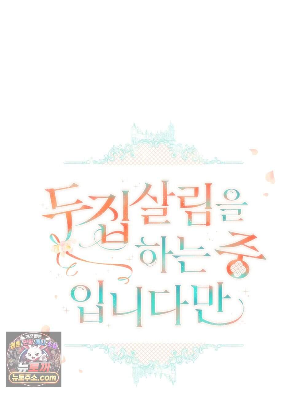 두 집 살림을 하는 중입니다만 28화 (시즌1 완결) 39