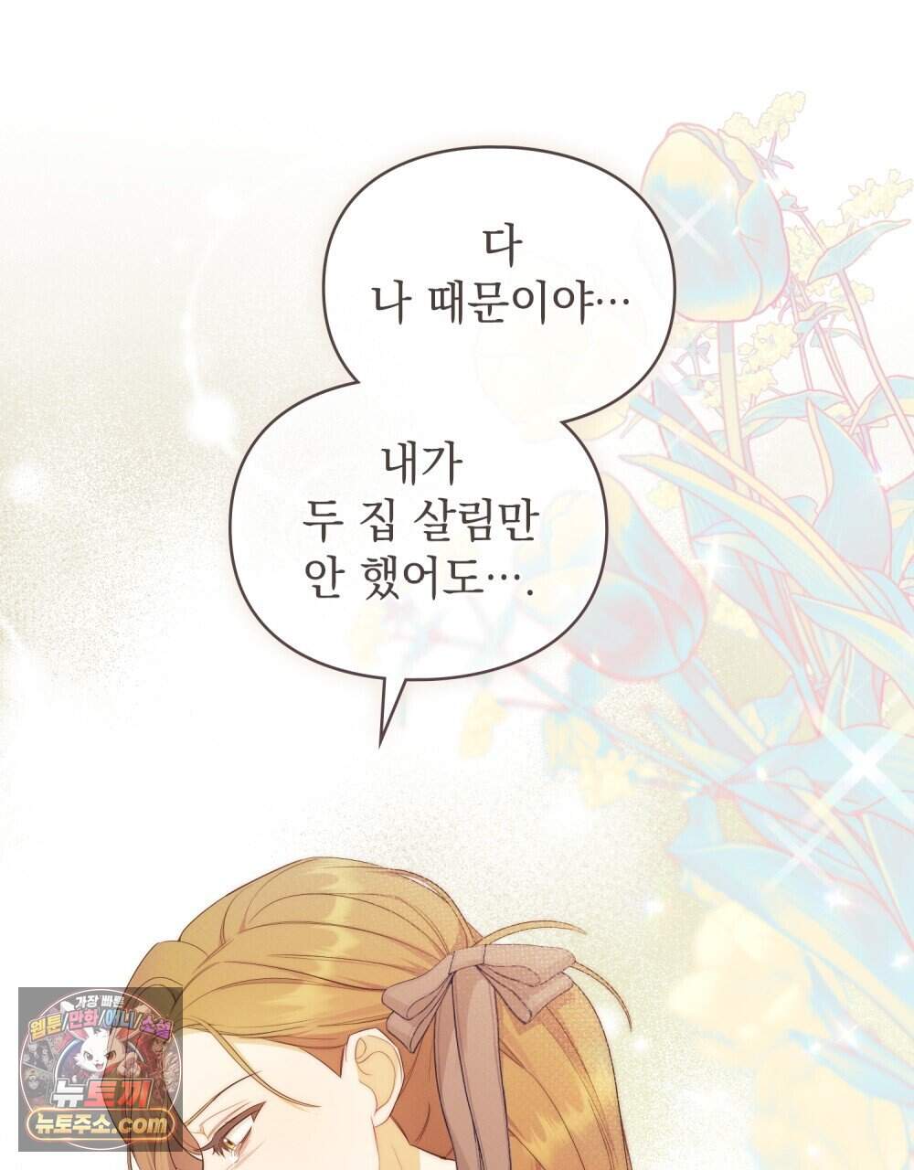 두 집 살림을 하는 중입니다만 28화 (시즌1 완결) 73