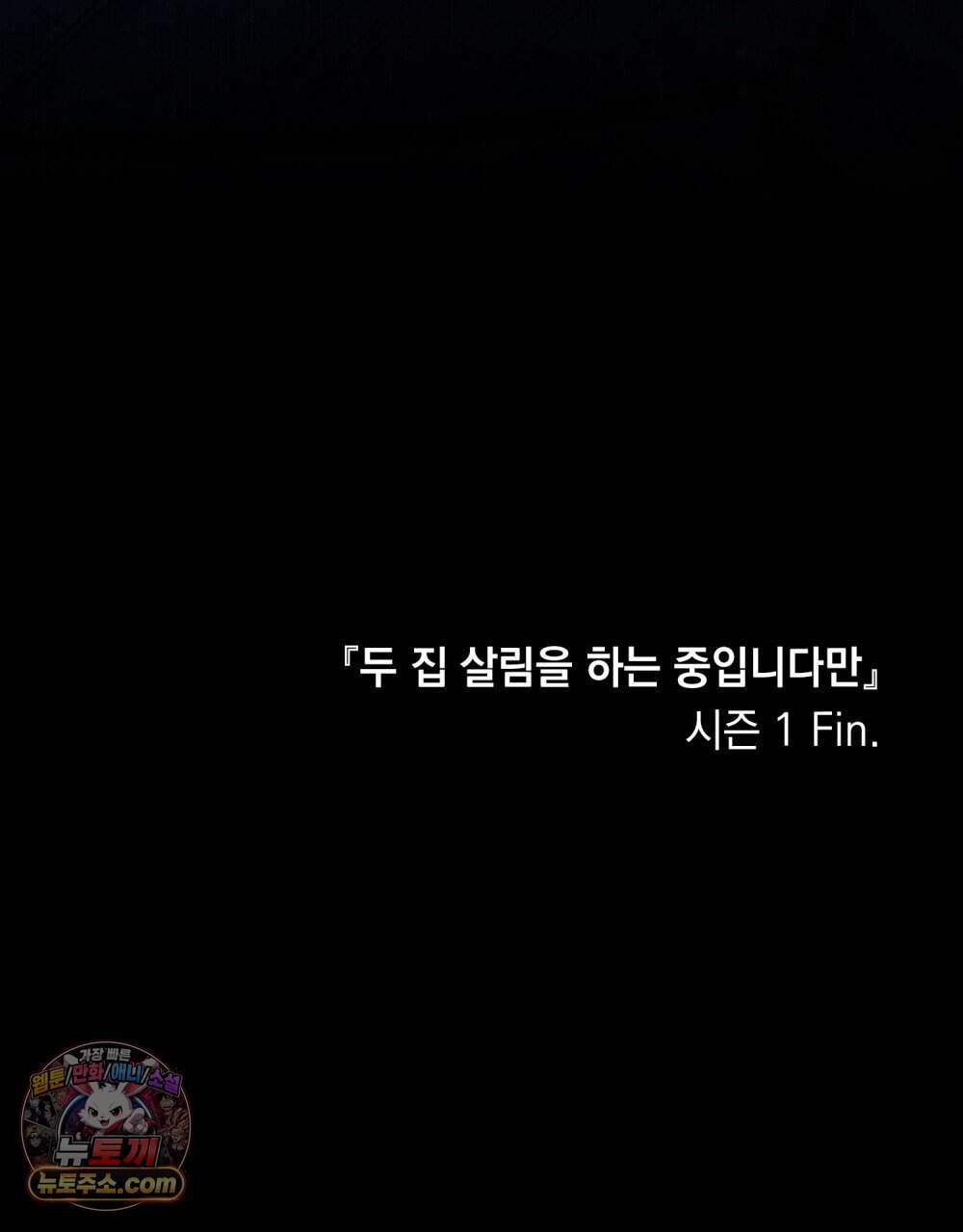 두 집 살림을 하는 중입니다만 28화 (시즌1 완결) 112