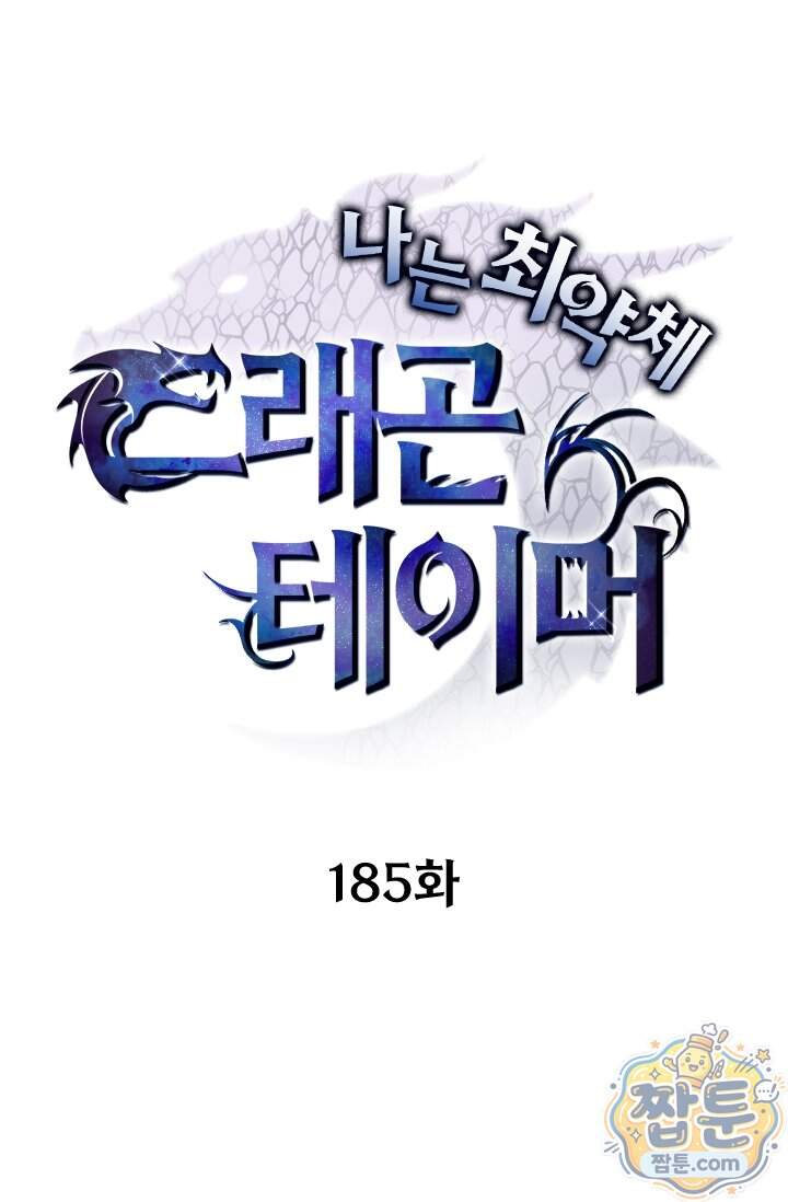 나는 최약체 드래곤 테이머 185화 1