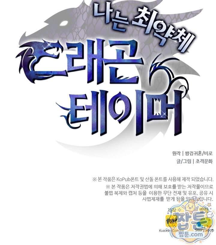나는 최약체 드래곤 테이머 185화 78