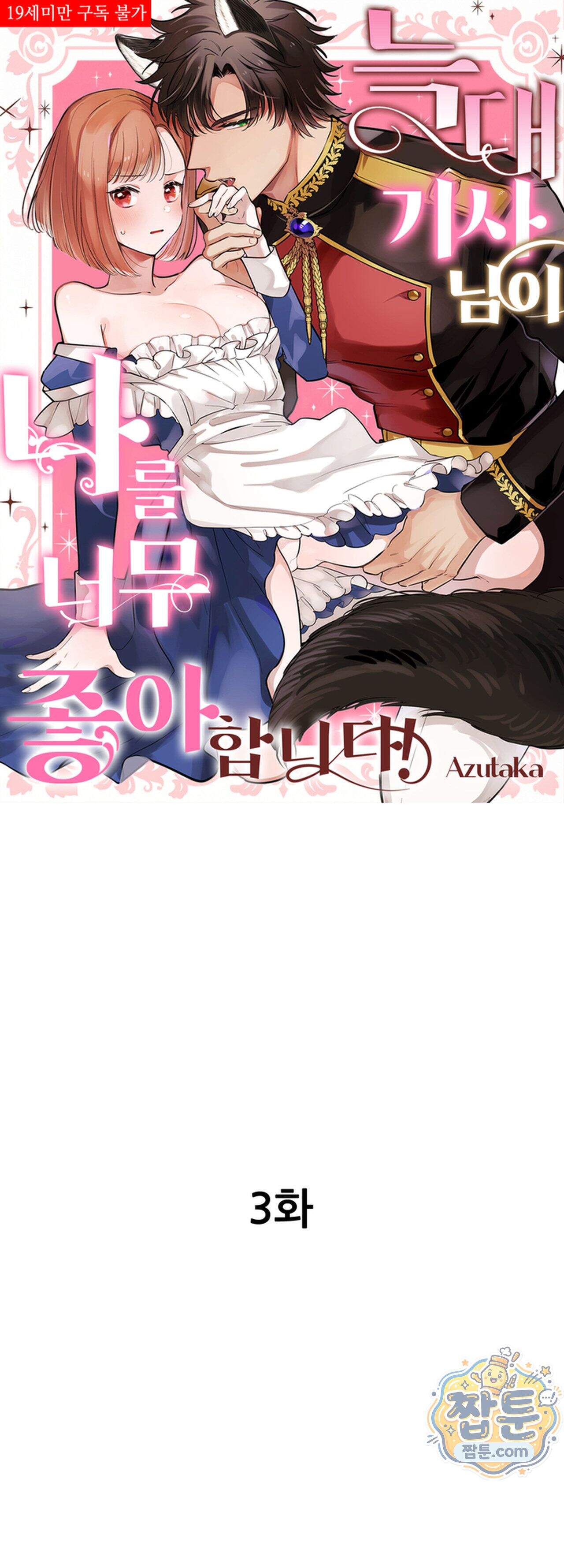 늑대 기사님이 나를 너무 좋아합니다! 3화 1