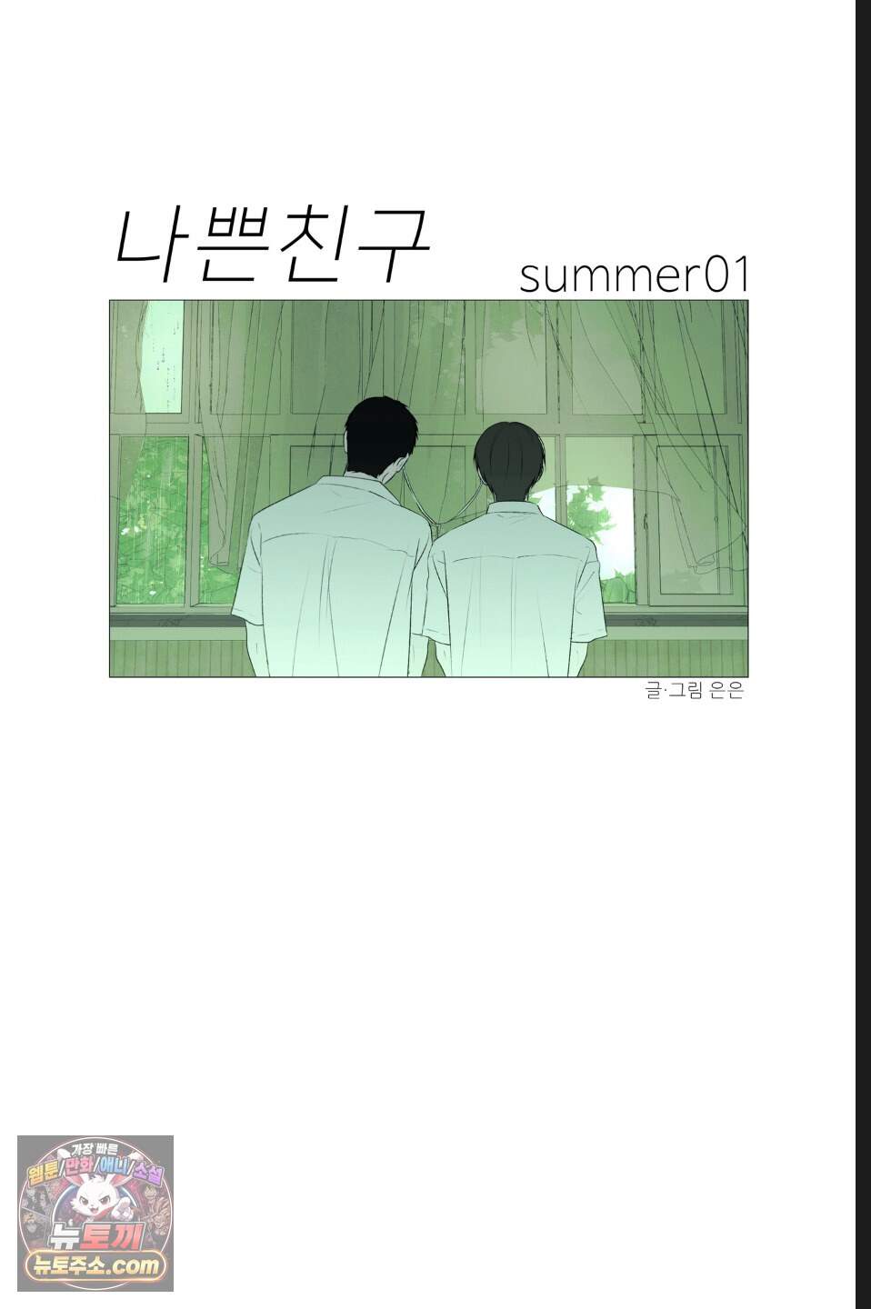 나쁜 친구 [BL] 여름 특별편 1화 14