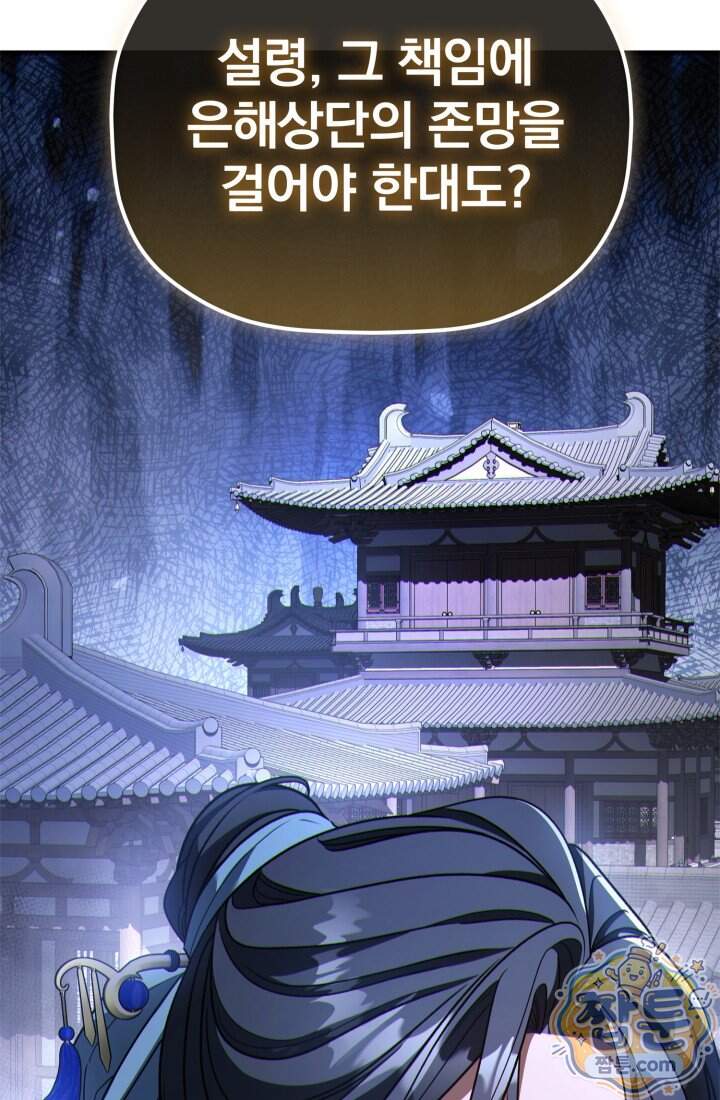 은해상단 막내아들 72화 4