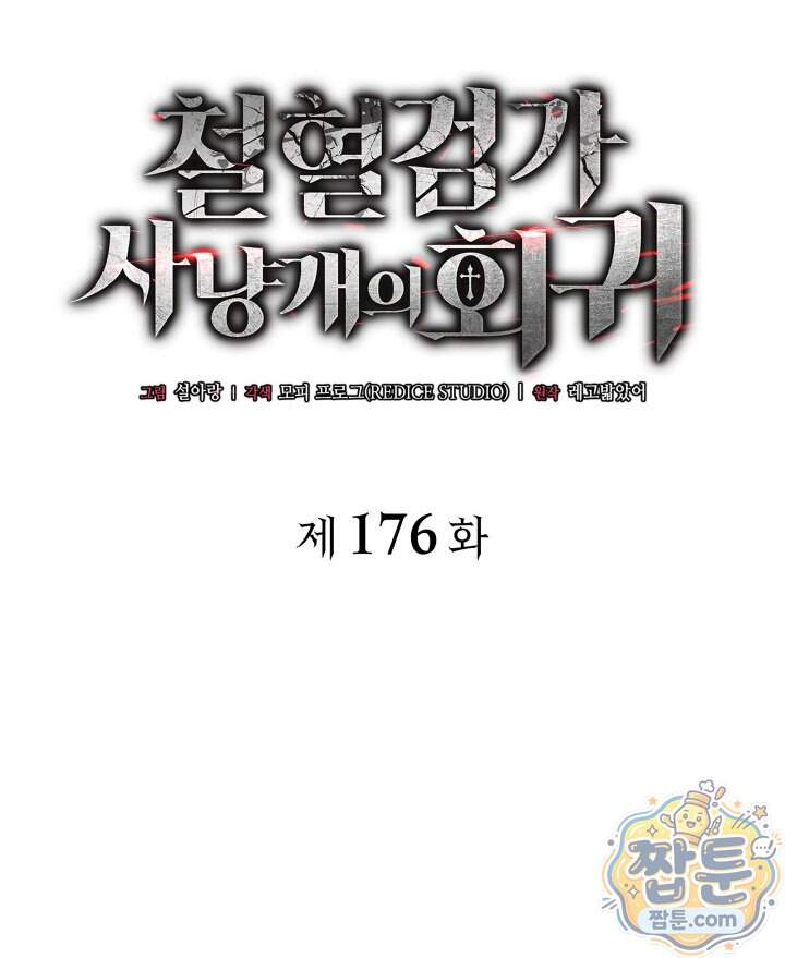 철혈검가 사냥개의 회귀 176화 69