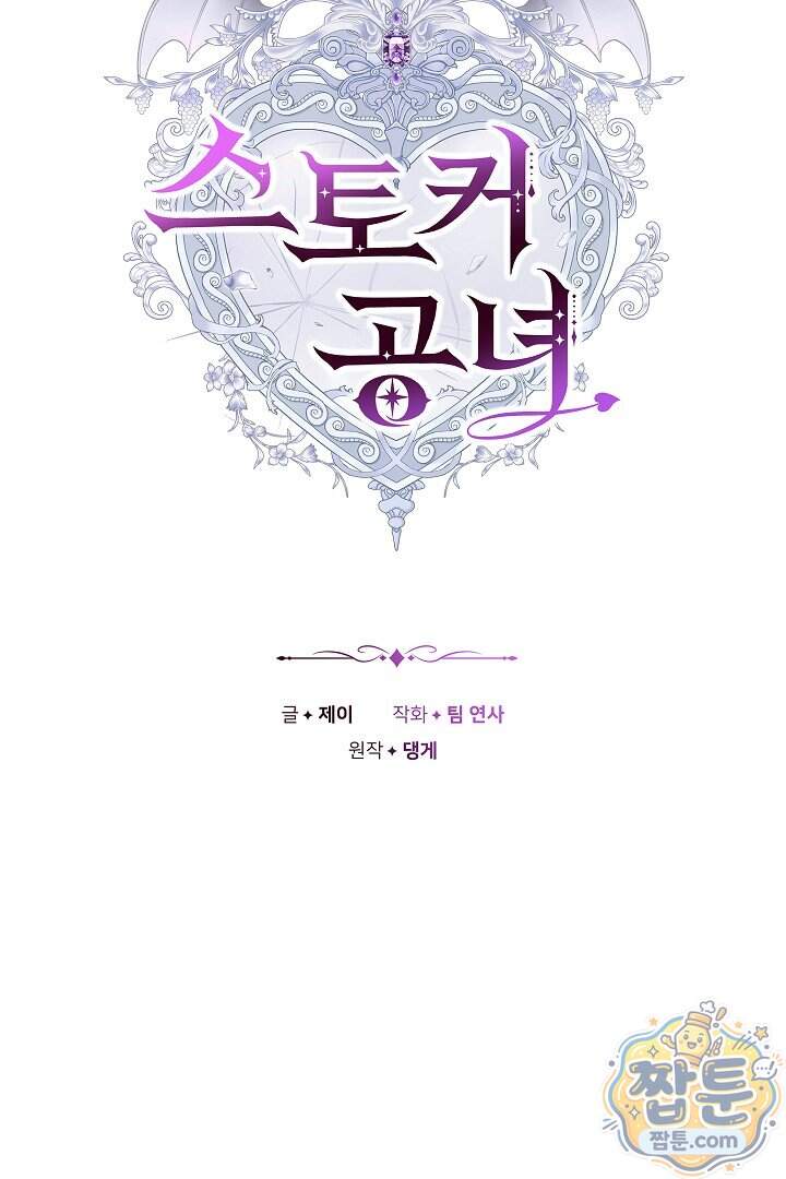 스토커 공녀 49화 26