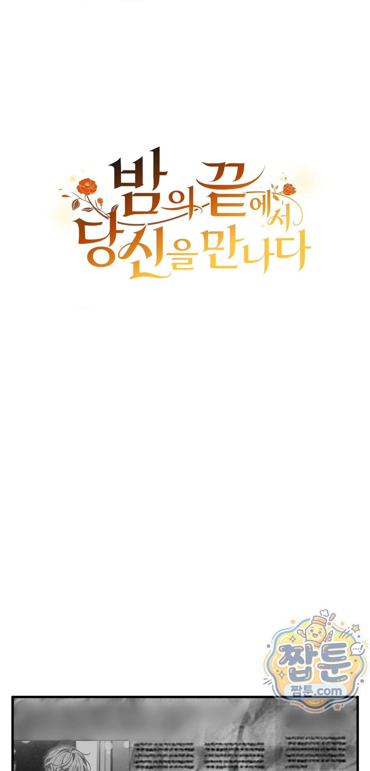 밤의 끝에서 당신을 만나다 27화 17