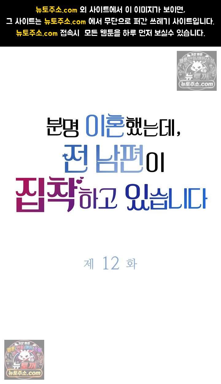 분명 이혼했는데, 전 남편이 집착하고 있습니다 012 1