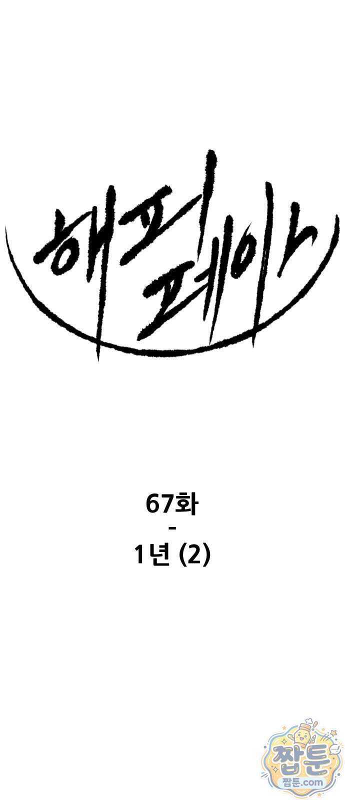 해피 페이스 67화 1