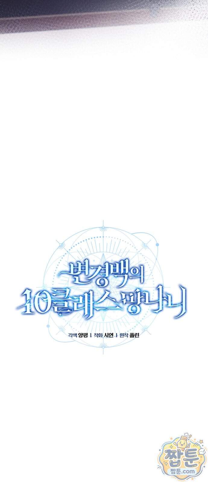 변경백의 10클래스 망나니 18화 14