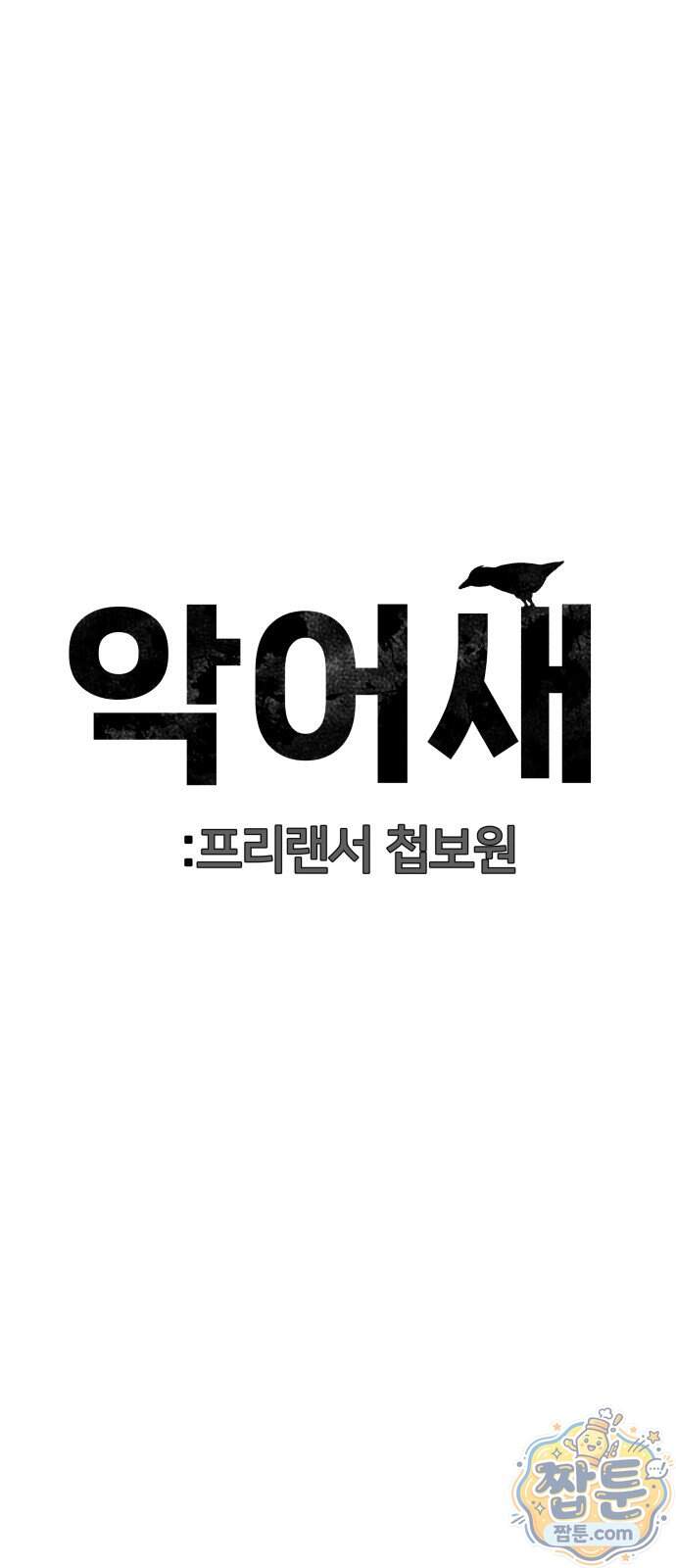 첩보원 악어새 44화 27