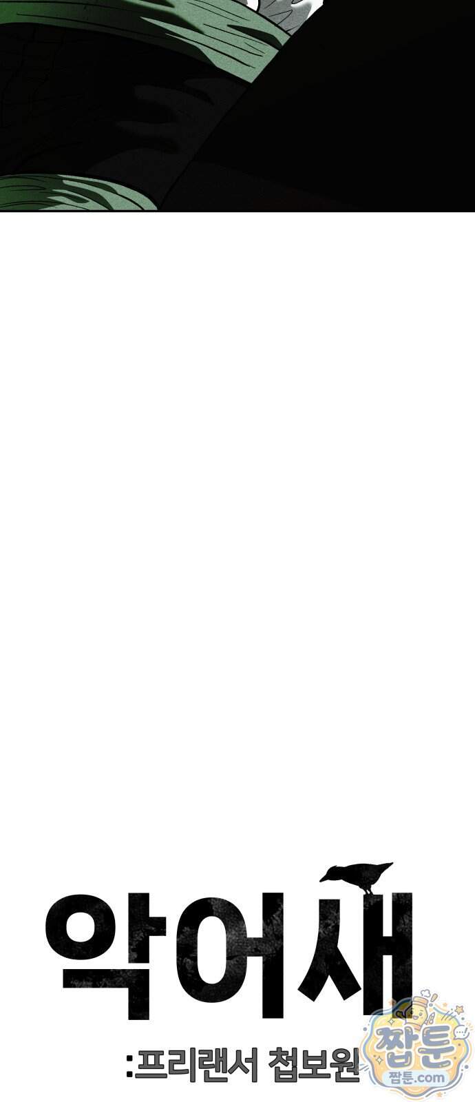 첩보원 악어새 44화 89