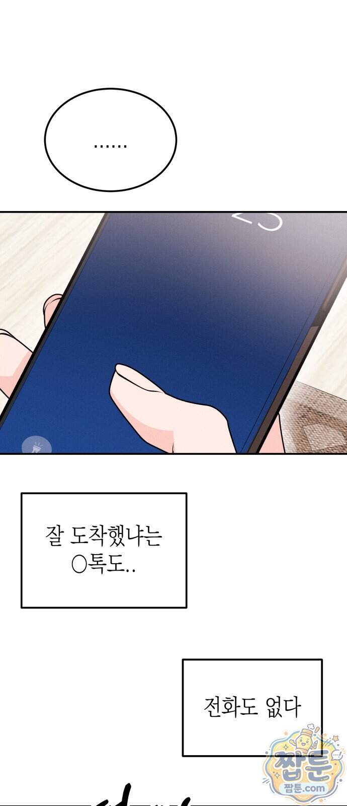 모솔대첩 80화 6