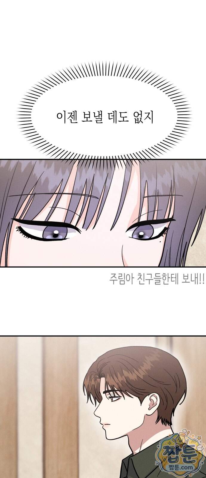 모솔대첩 80화 23